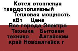 Котел отопления твердотопливный Dakon DOR 32D.Тепловая мощность 32 кВт  › Цена ­ 40 000 - Все города Электро-Техника » Бытовая техника   . Алтайский край,Новоалтайск г.